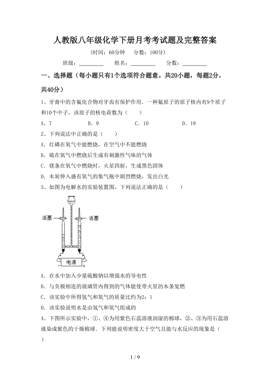 人教版八年级化学下册月考考试题及完整答案_第1页