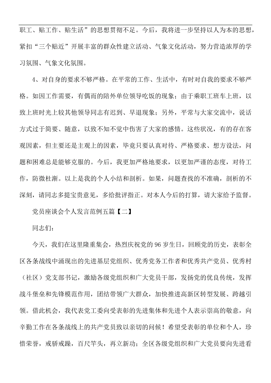 党员座谈会个人发言材料五篇_第3页