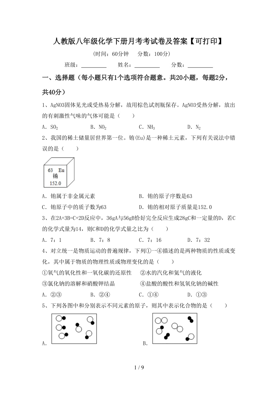 人教版八年级化学下册月考考试卷及答案【可打印】_第1页