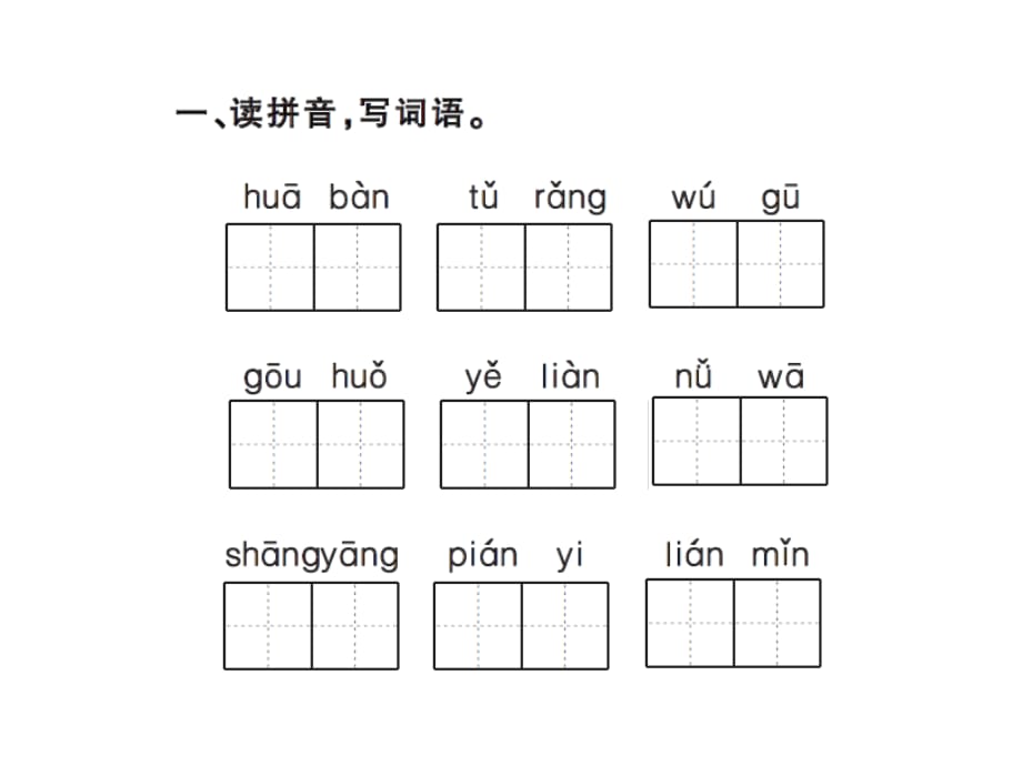 六年级语文下册专项复习课件－词语专项训练∣语文S版 (共9张PPT)_第2页