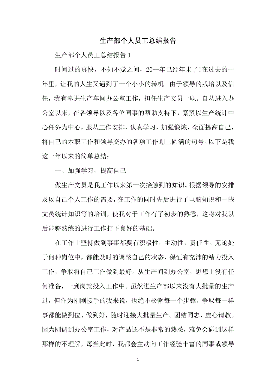 生产部个人员工总结报告_第1页