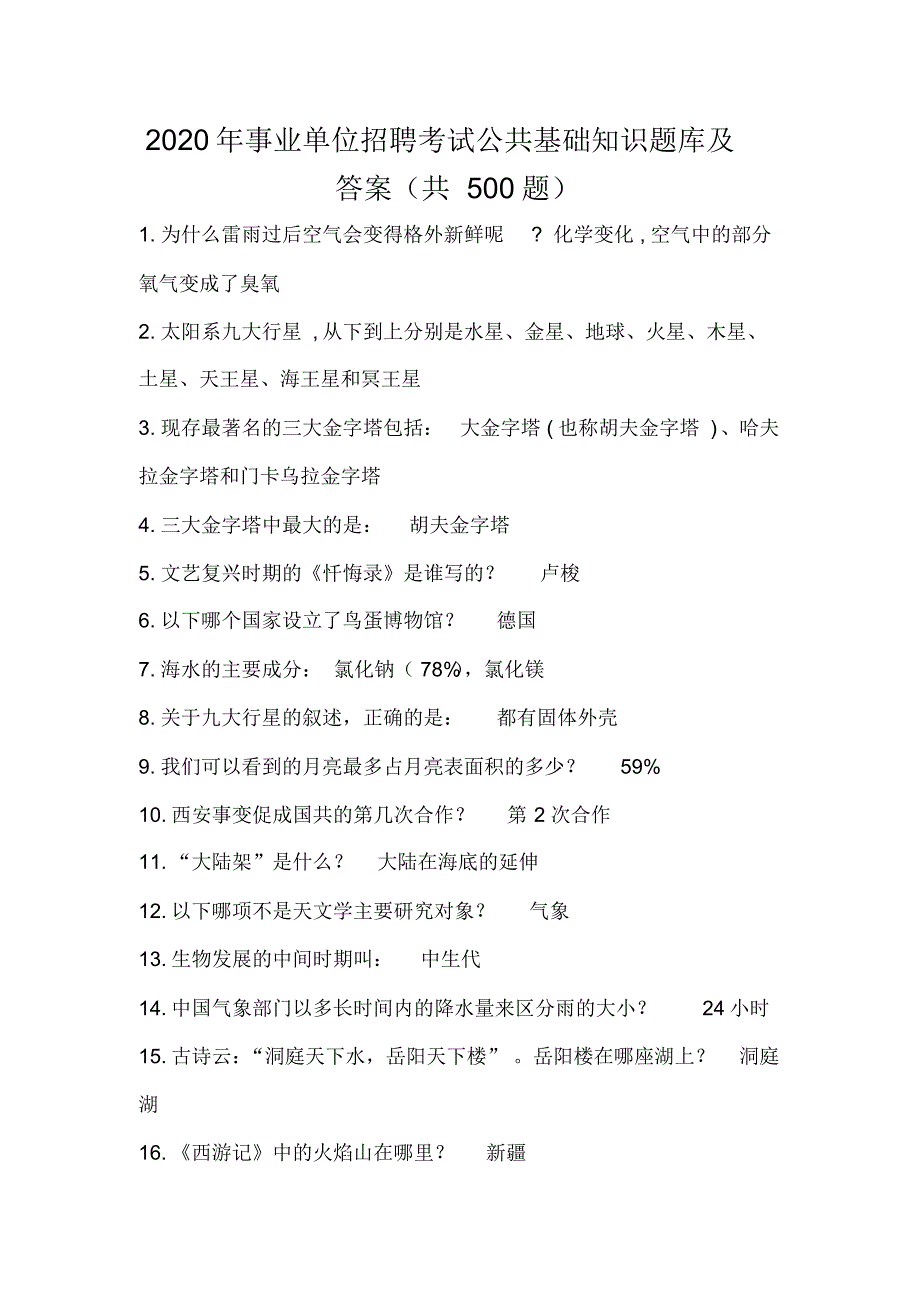 2020年事业单位招聘考试公共基础知识题库及答案(共500题)_第1页