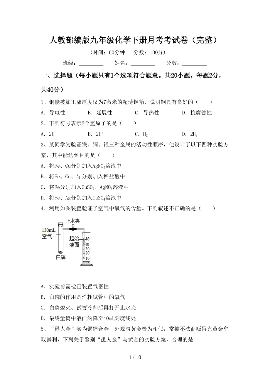 人教部编版九年级化学下册月考考试卷（完整）_第1页