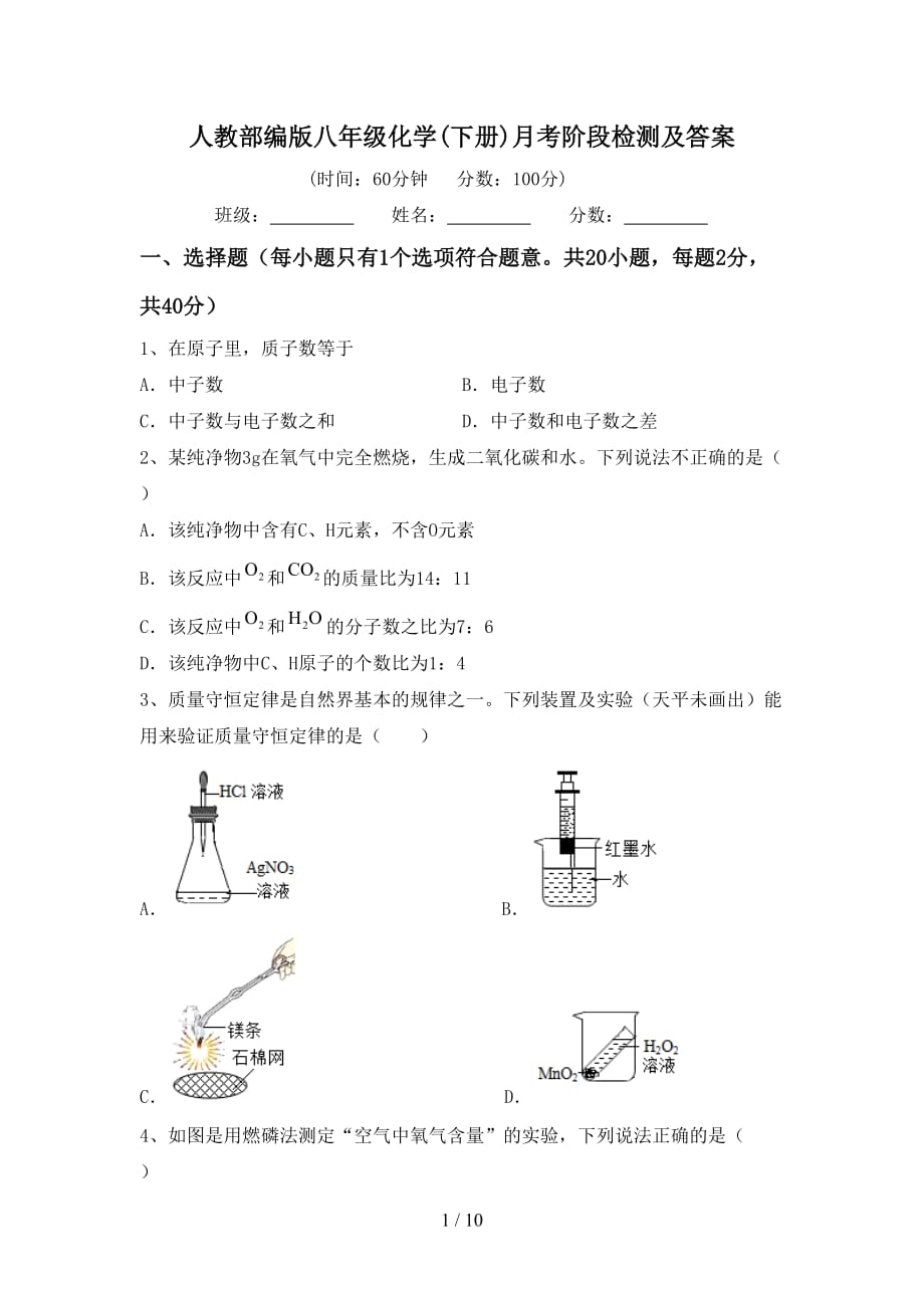 人教部编版八年级化学(下册)月考阶段检测及答案_第1页