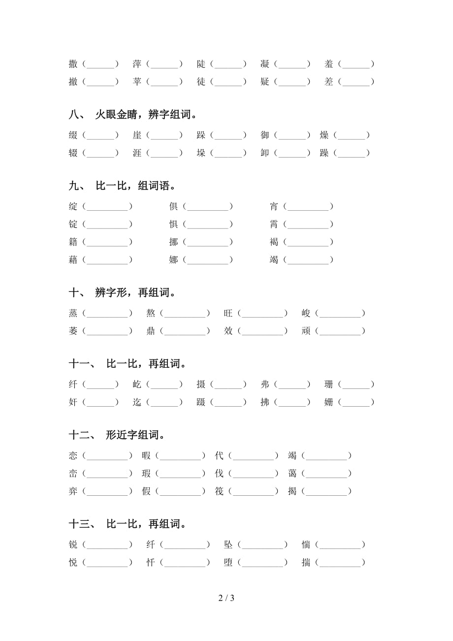 2021年部编人教版六年级下册语文比一比组词及答案（A4打印版）_第2页