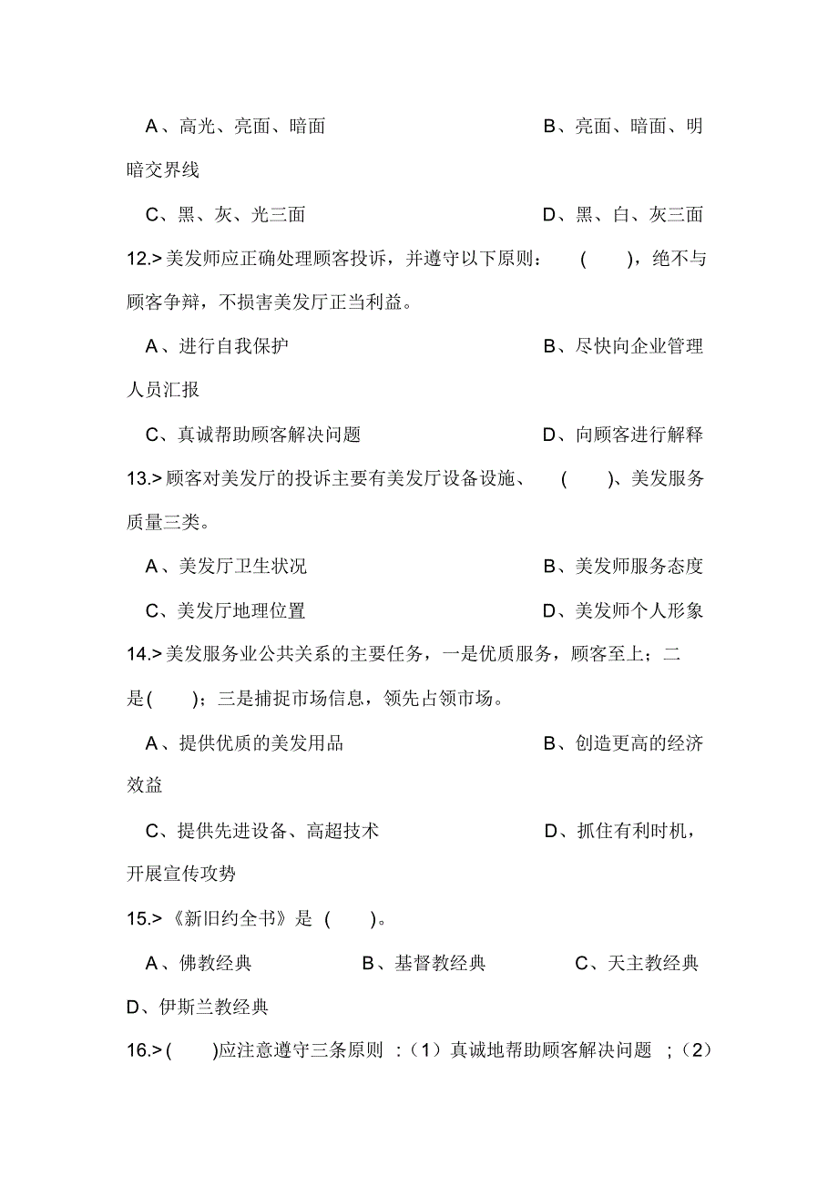 2020年美发师高级工理论模拟试题题库及答案(完整版)_第3页