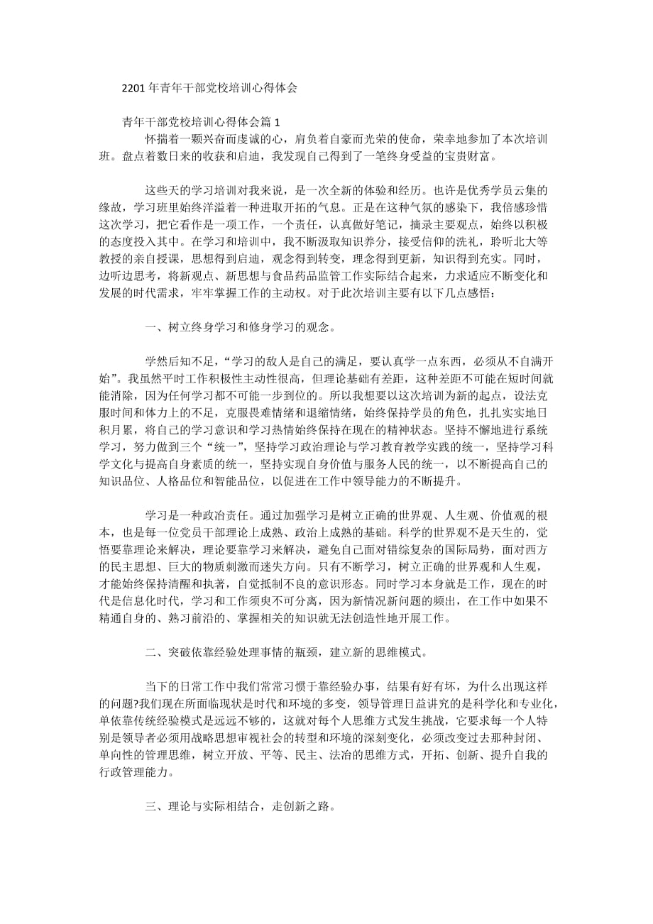 2201年青年干部党校培训心得体会_第1页