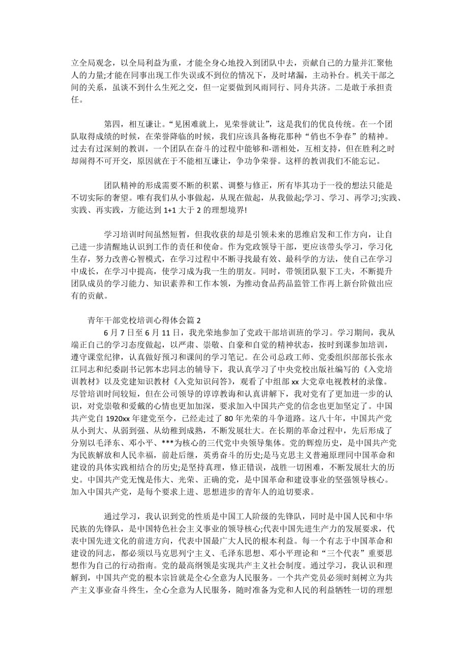 2201年青年干部党校培训心得体会_第3页
