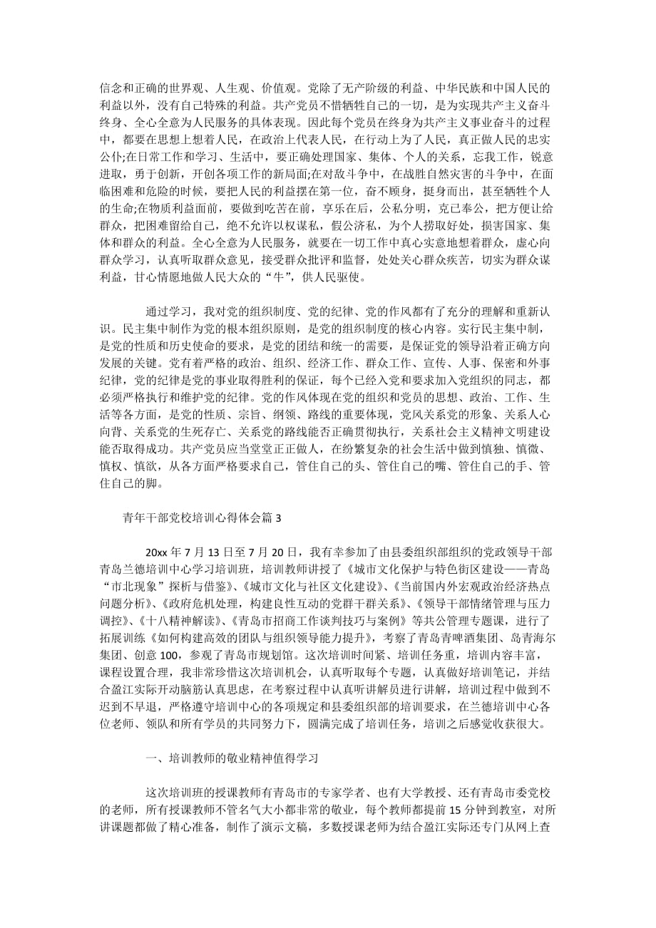 2201年青年干部党校培训心得体会_第4页