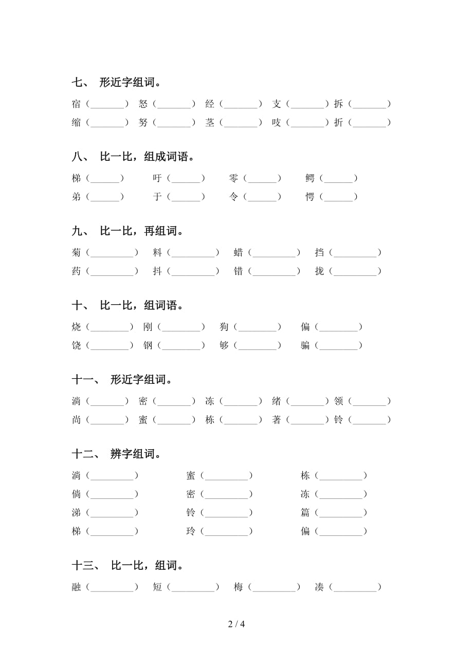 人教版三年级下册语文比一比组词（考题）_第2页