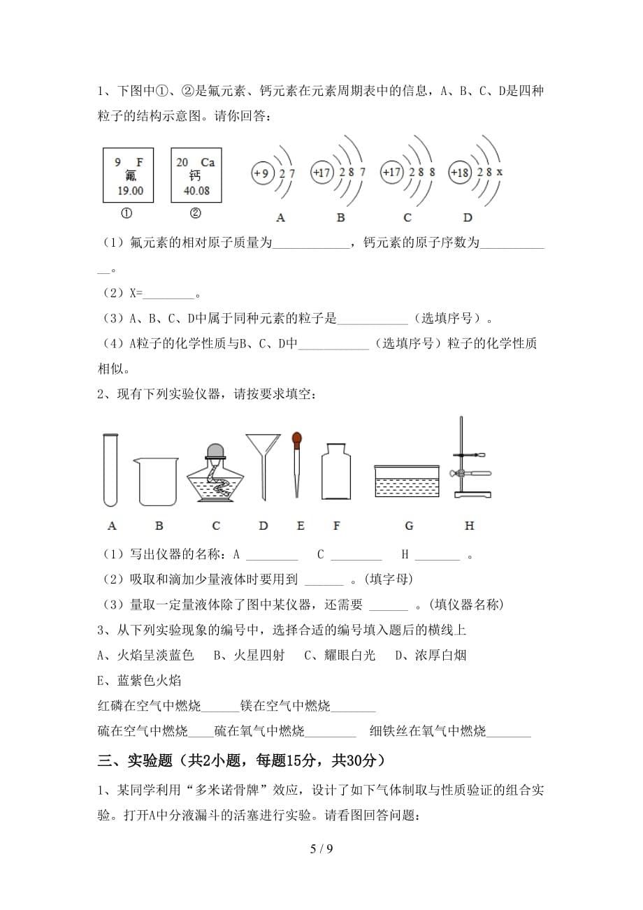 人教版八年级化学下册月考考试卷（参考答案)_第5页