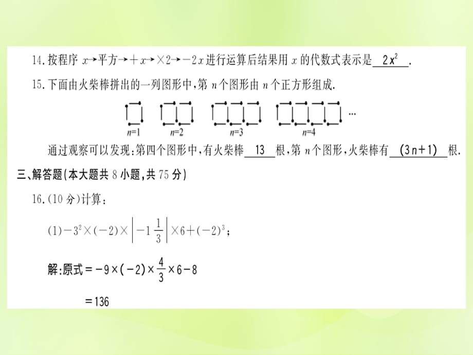 2018秋七年级数学上册 期中综合测评卷习题课件 华东师大版_第5页