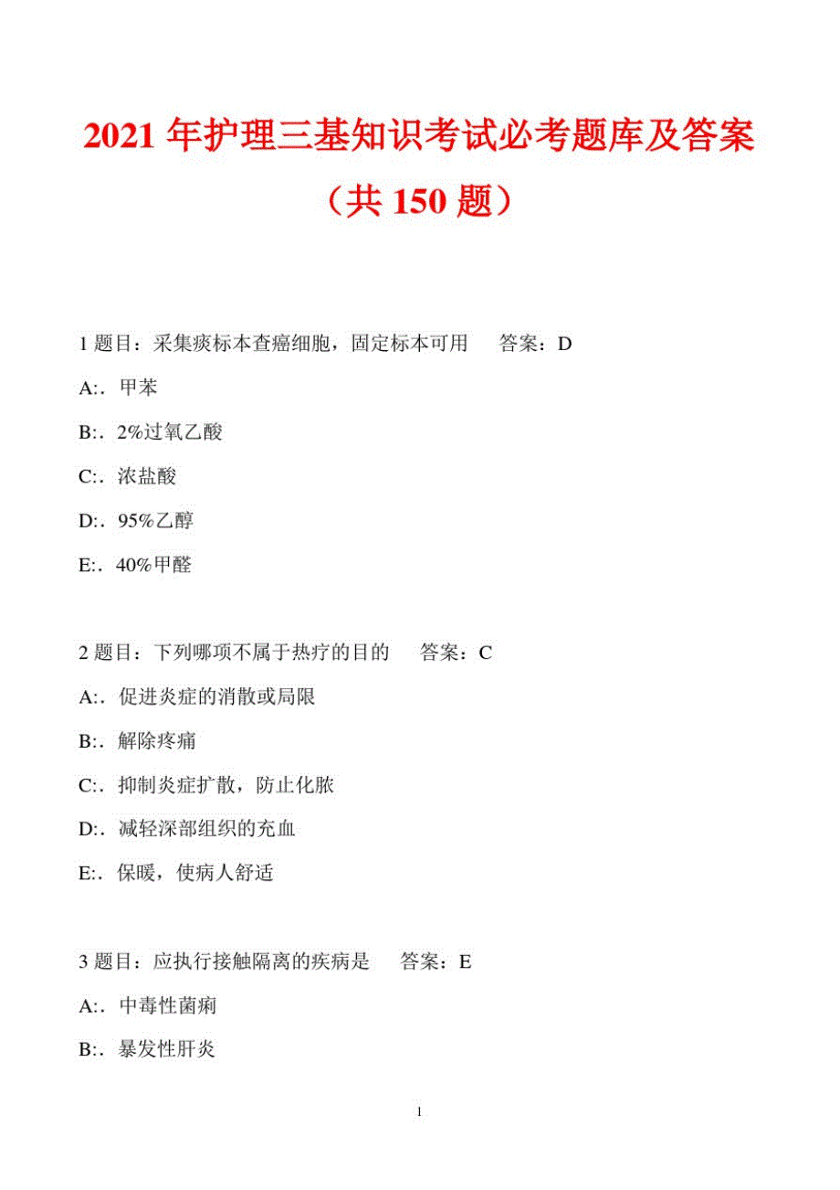 2021年护理三基知识考试必考题库及答案(共150题)_第1页