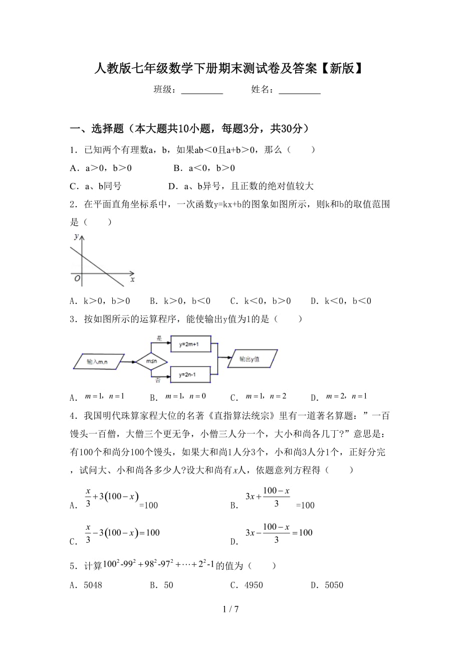 人教版七年级数学下册期末测试卷及答案【新版】_第1页