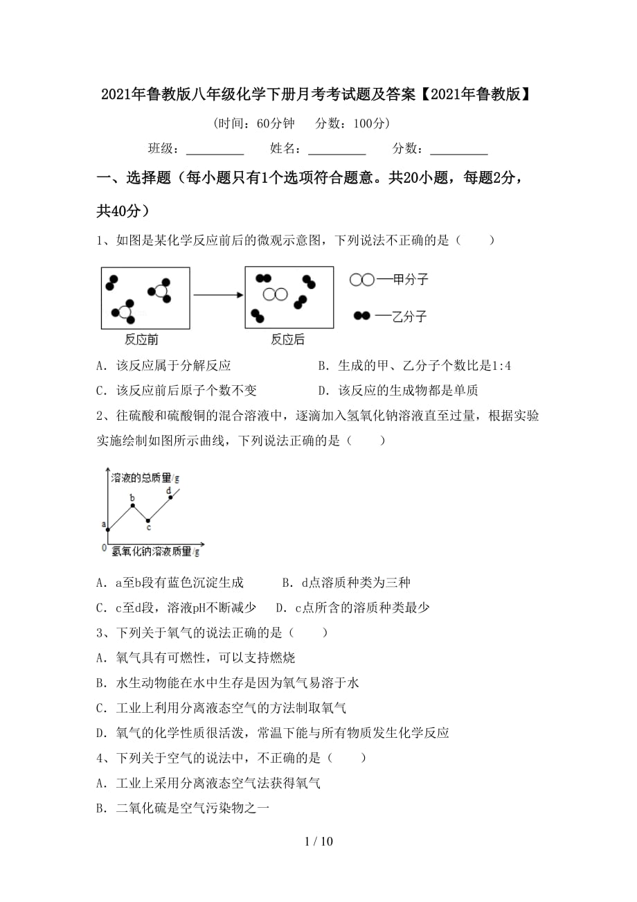 2021年鲁教版八年级化学下册月考考试题及答案【2021年鲁教版】_第1页