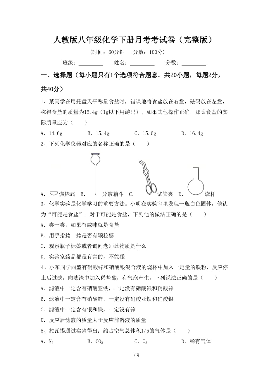 人教版八年级化学下册月考考试卷（完整版）_第1页