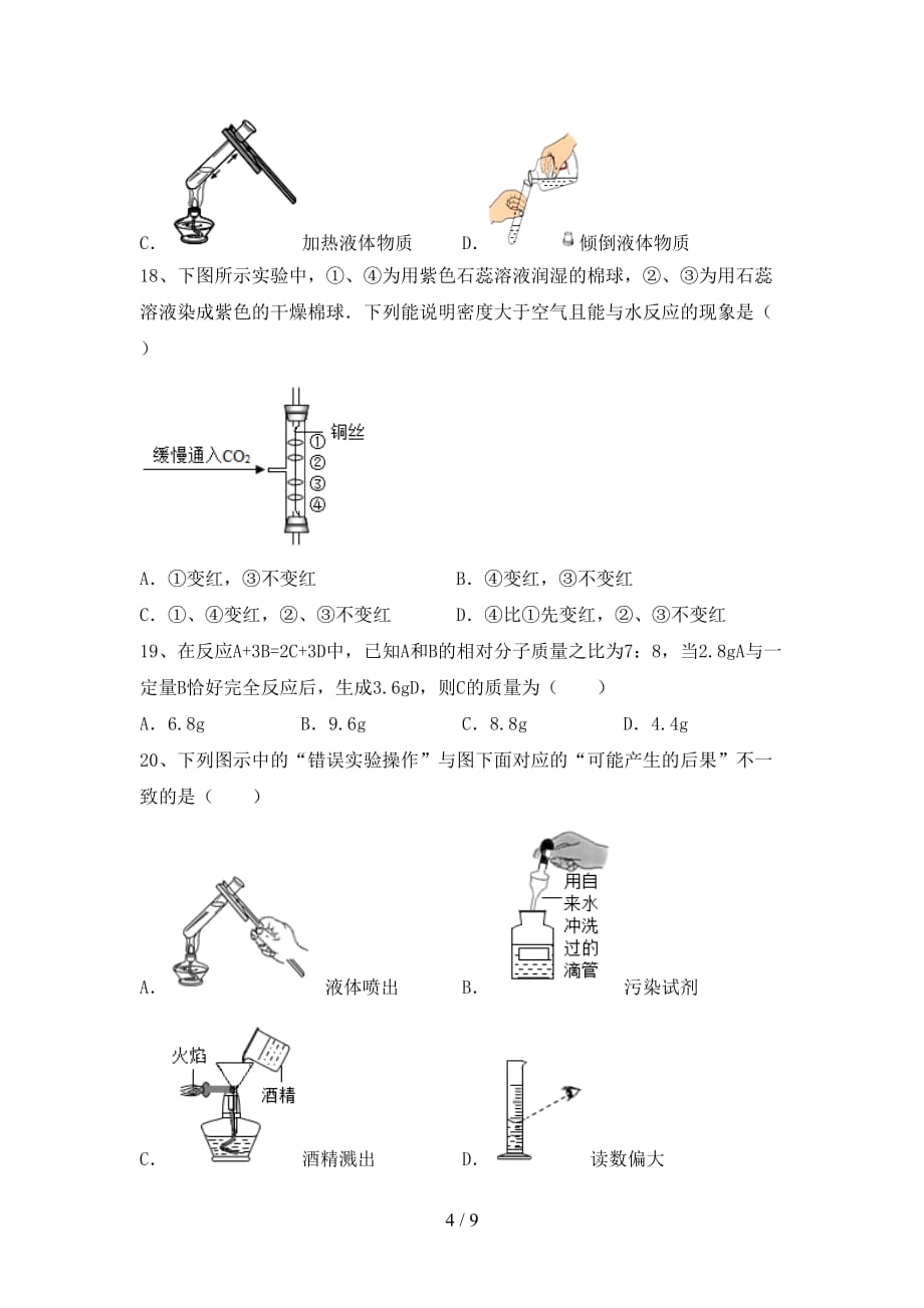 人教版八年级化学下册月考考试卷（完整版）_第4页