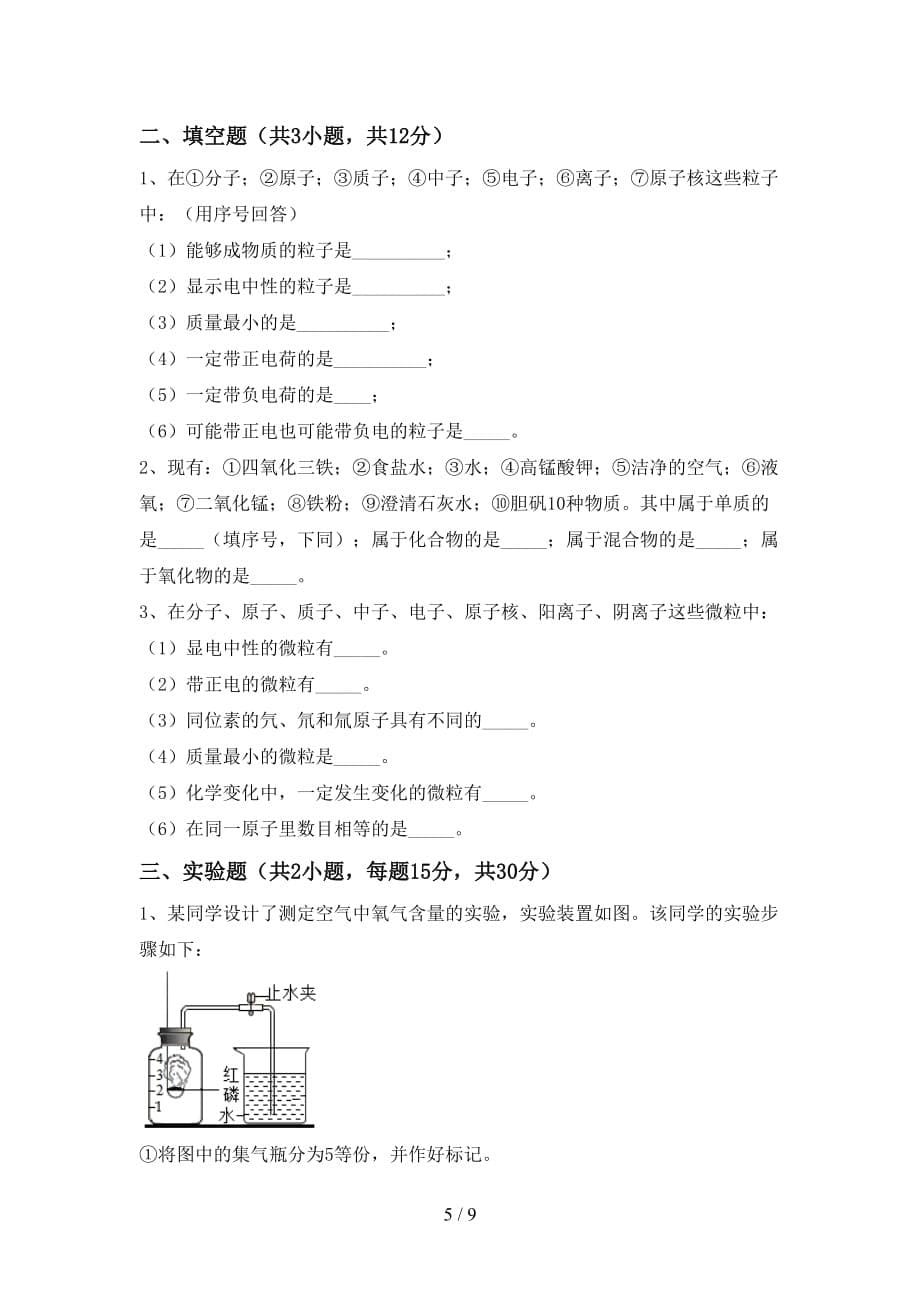 人教版八年级化学下册月考考试卷（完整版）_第5页