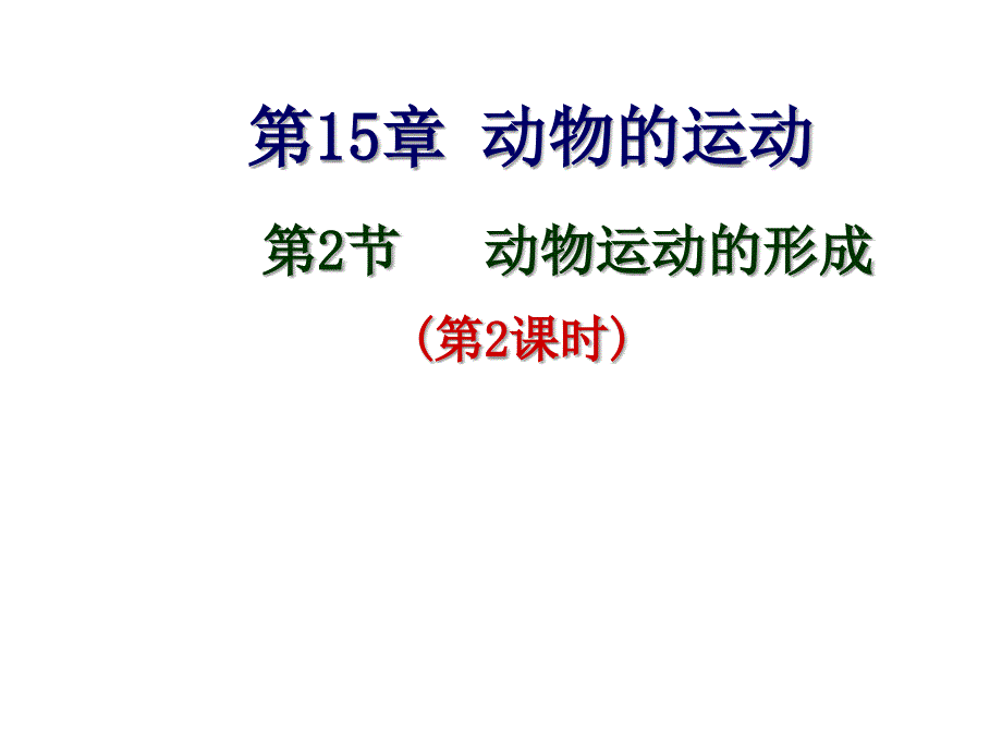 北师大版八年级生物上册5.15.2.2 动物运动的形成-骨连结(共20张PPT)_第2页