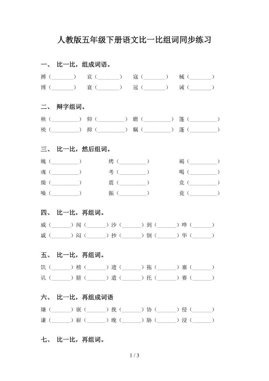 人教版五年级下册语文比一比组词同步练习_第1页