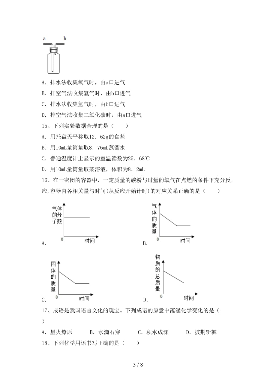 人教版2021年八年级化学下册月考考试题及参考答案_第3页