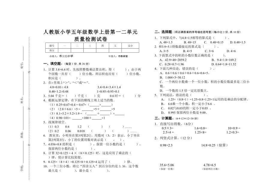 人教版小学五年级数学上册第一二单元质量检测试卷_第1页