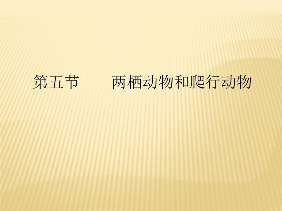 2018-2019学年八年级上生物同步课件：5.1.5 两栖动物和爬行动物_第1页