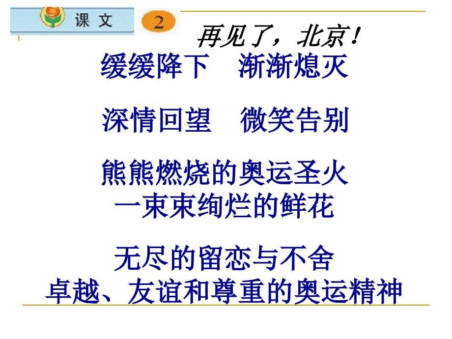 苏教版语文二年级上册：2.2 2008北京！ 课件_第5页