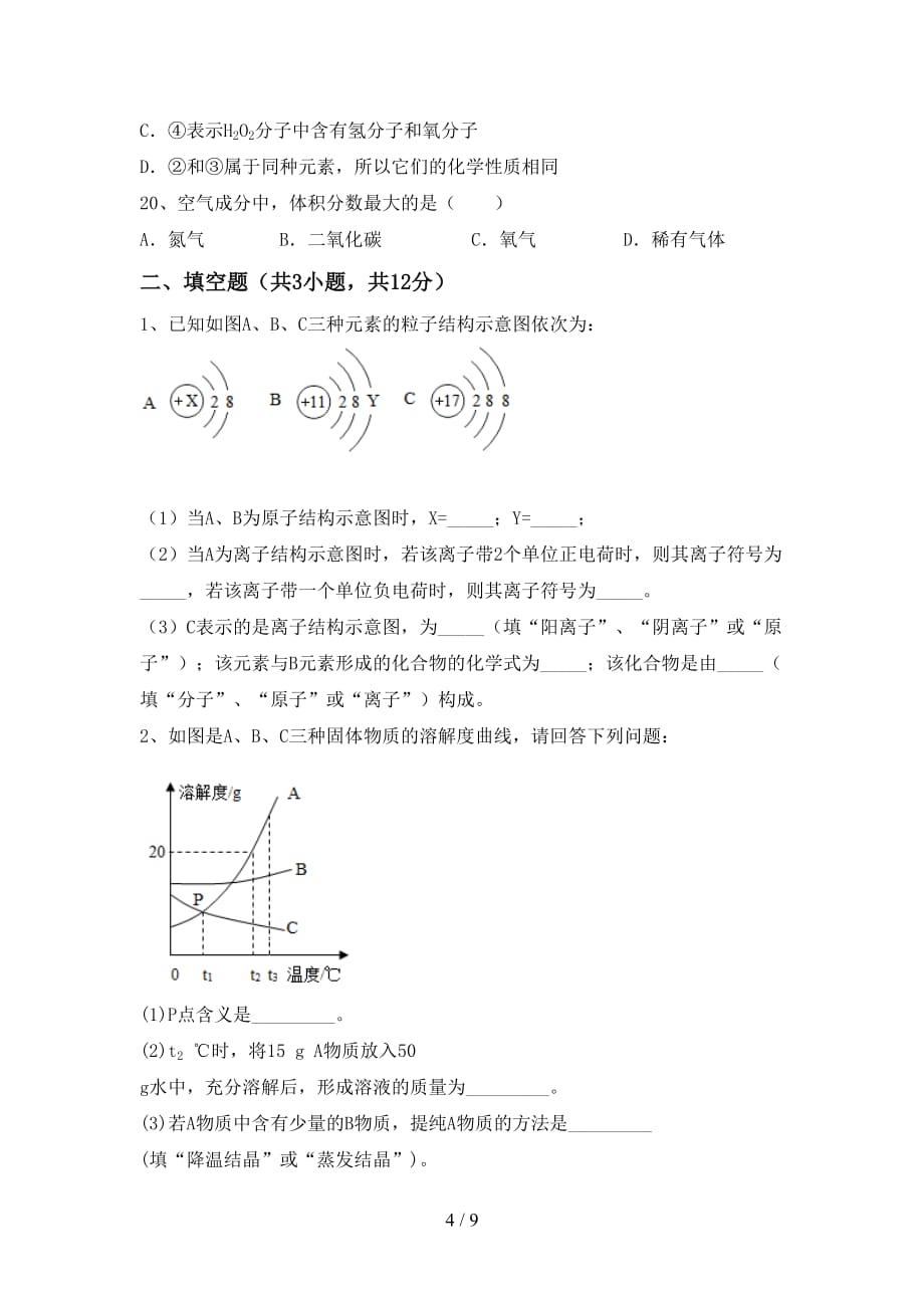 人教版九年级化学(下册)月考试卷及答案（全面）_第4页