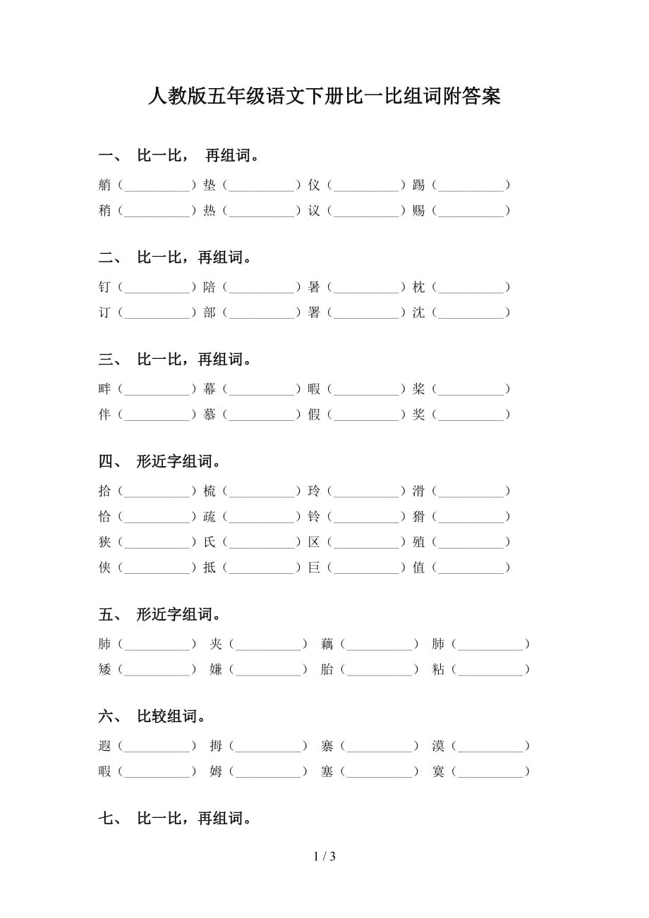 人教版五年级语文下册比一比组词附答案_第1页