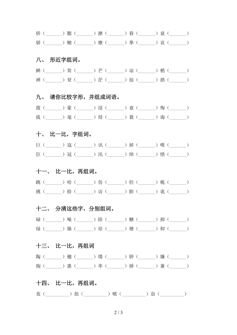 人教版五年级语文下册比一比组词附答案_第2页