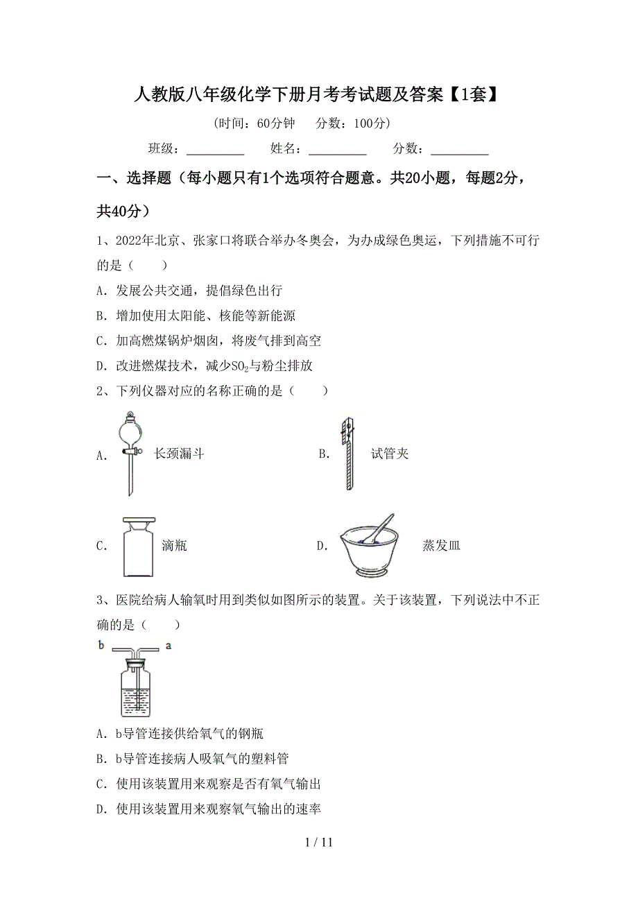 人教版八年级化学下册月考考试题及答案【1套】_第1页