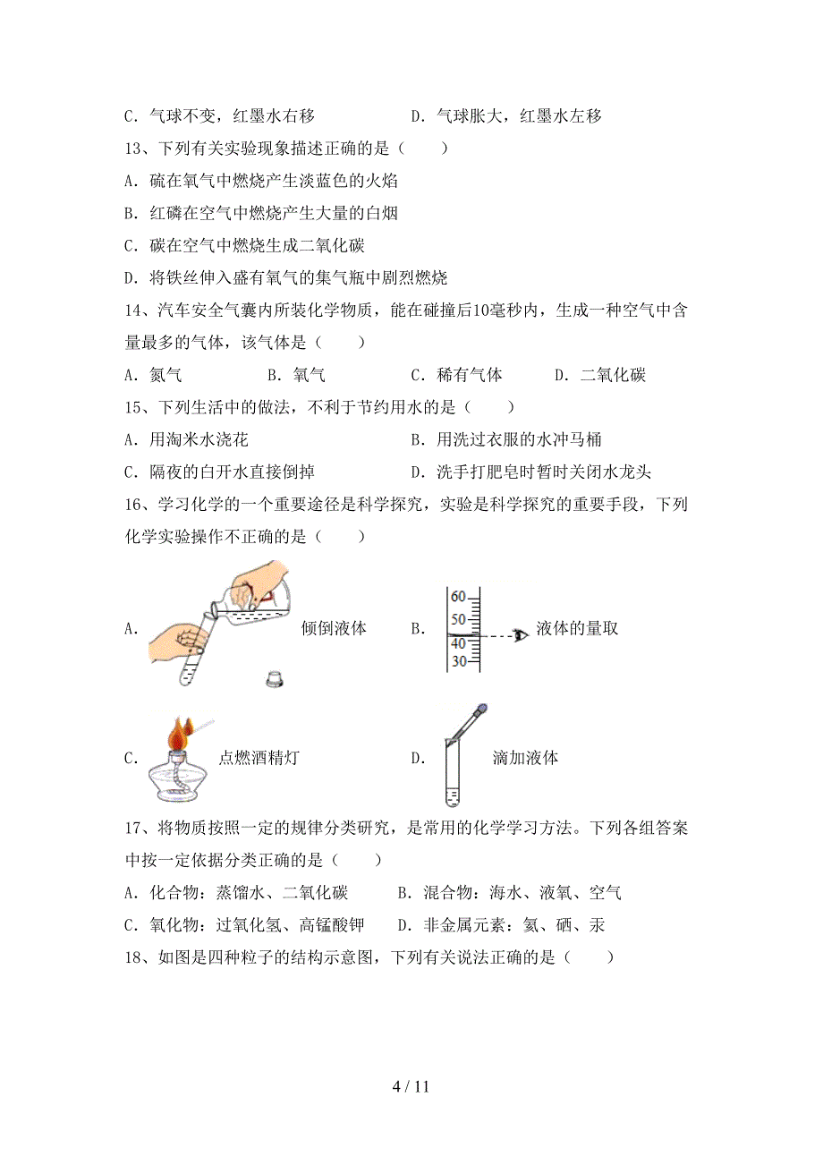 人教版八年级化学下册月考考试题及答案【1套】_第4页