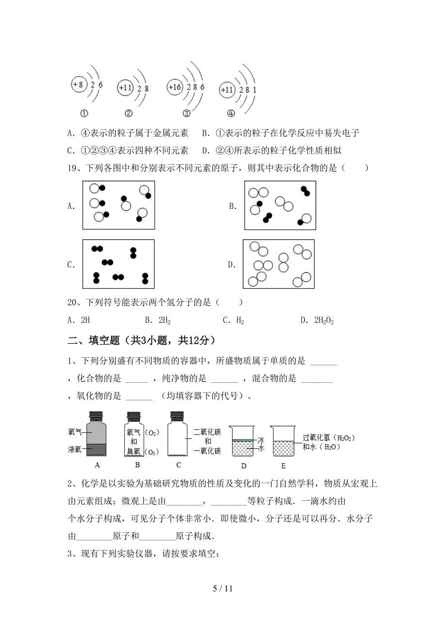 人教版八年级化学下册月考考试题及答案【1套】_第5页