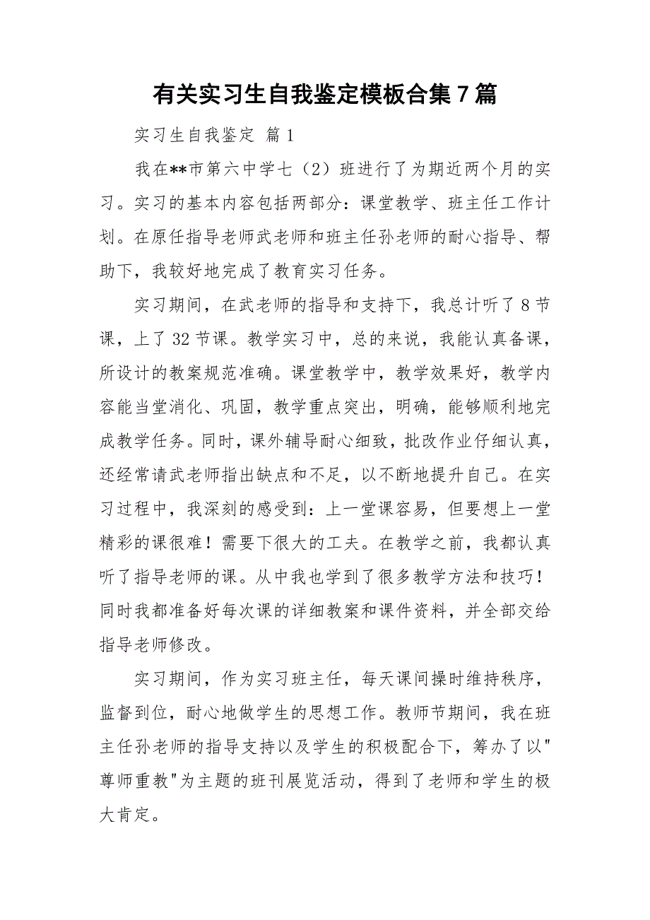 有关实习生自我鉴定模板合集7篇_第1页