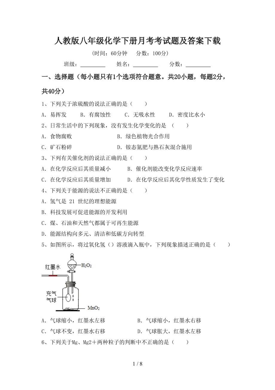 人教版八年级化学下册月考考试题及答案下载_第1页