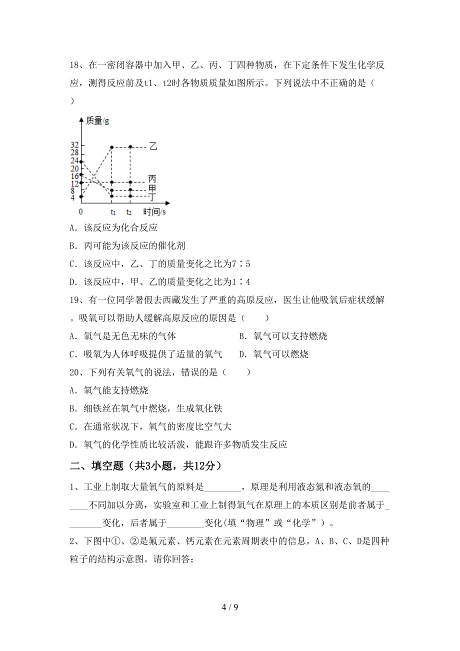 人教版八年级化学下册月考测试卷（可打印）_第4页