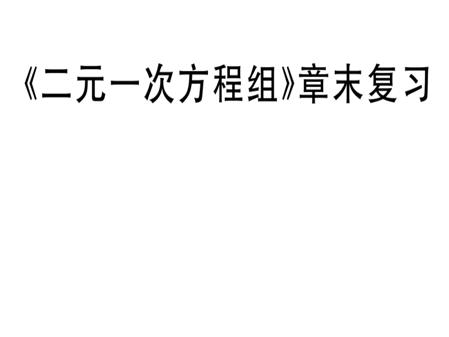 2018年秋八年级数学上册北师大版（通用版）习题讲评课件：《二元一次方程组》章末复习(共42张PPT)_第1页