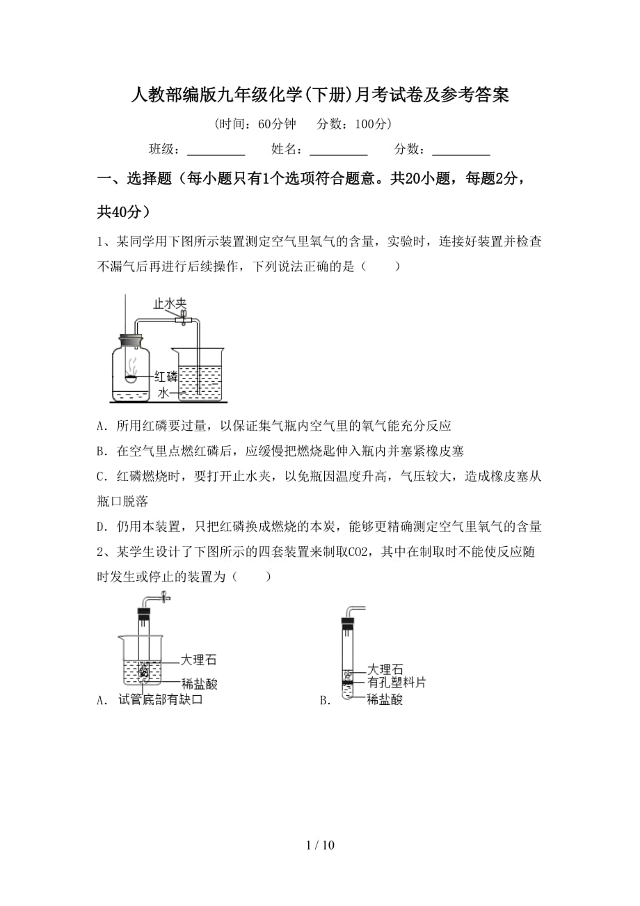 人教部编版九年级化学(下册)月考试卷及参考答案_第1页