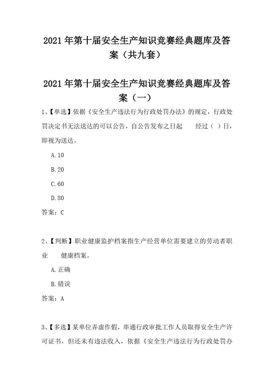 2021年第十届安全生产知识竞赛经典题库及答案(共九套)_第1页