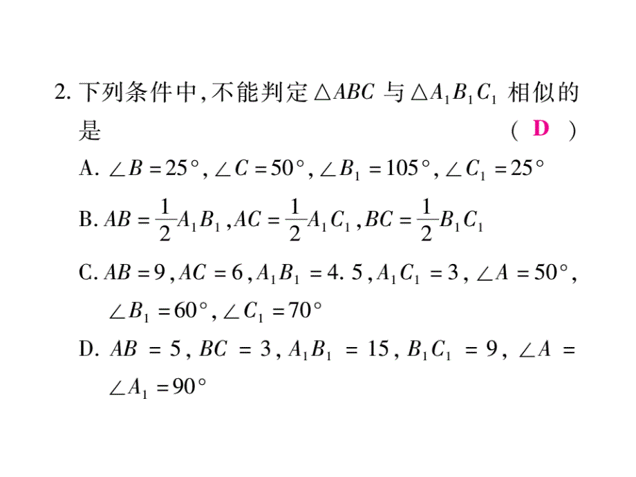 2018秋北师大版九年级数学上册课件：阶段测评（五）(共22张PPT)_第3页