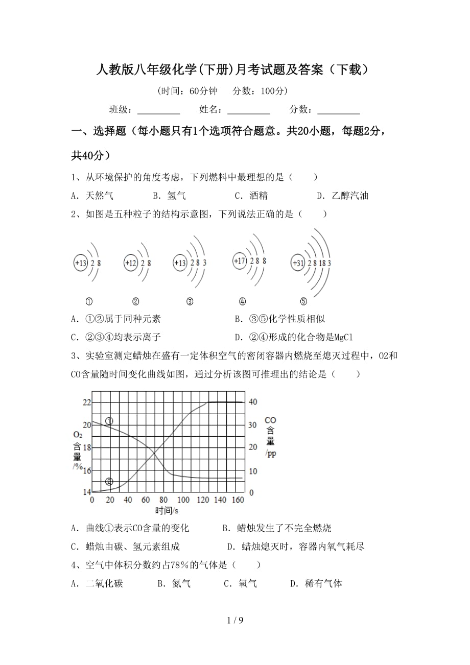 人教版八年级化学(下册)月考试题及答案（下载）_第1页