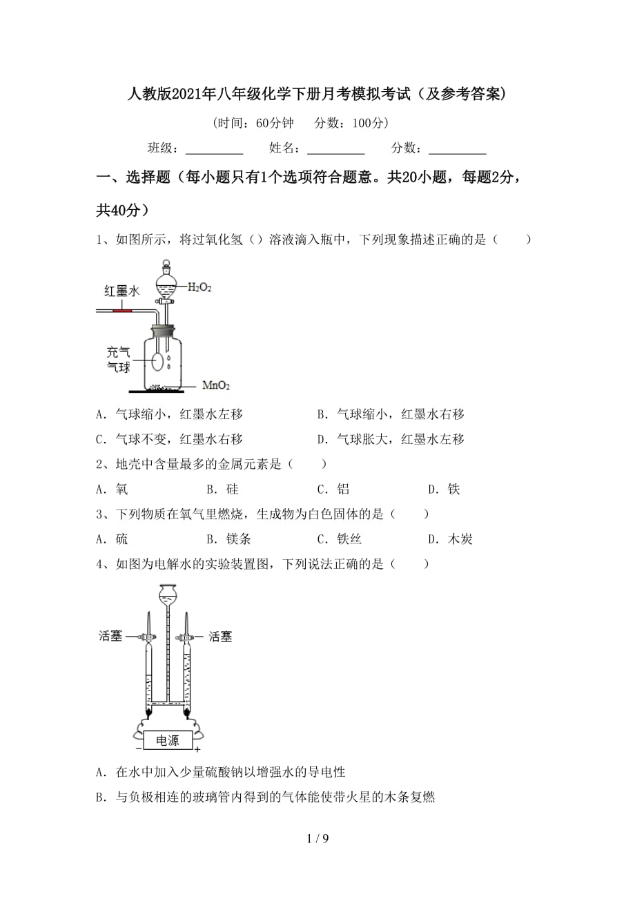 人教版2021年八年级化学下册月考模拟考试（及参考答案)_第1页