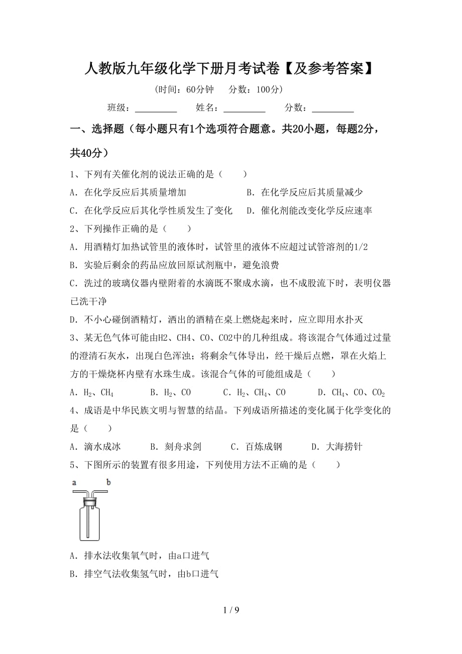 人教版九年级化学下册月考试卷【及参考答案】_第1页