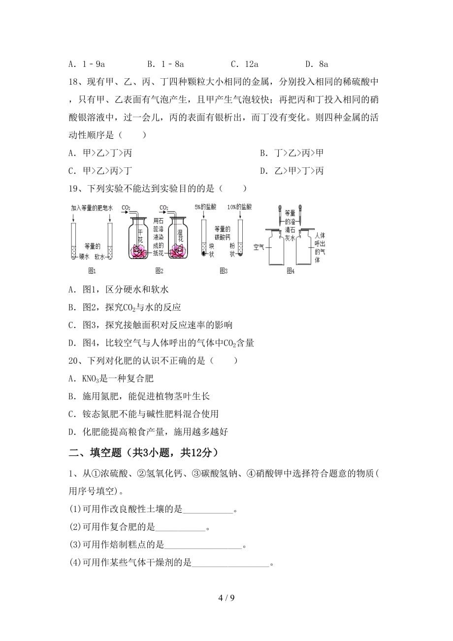 人教版九年级化学下册月考试卷【及参考答案】_第4页