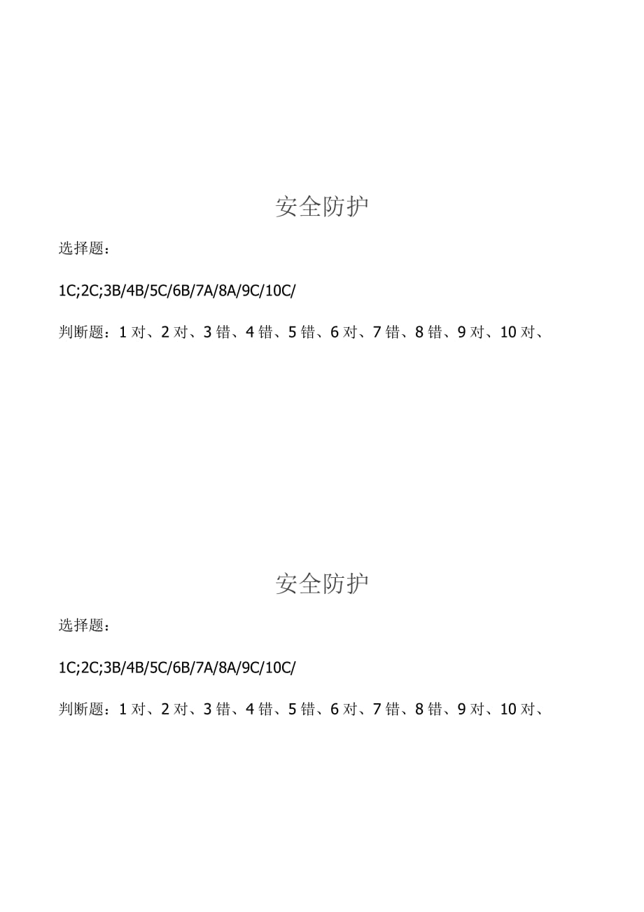 安全防护应知应会试卷_第2页