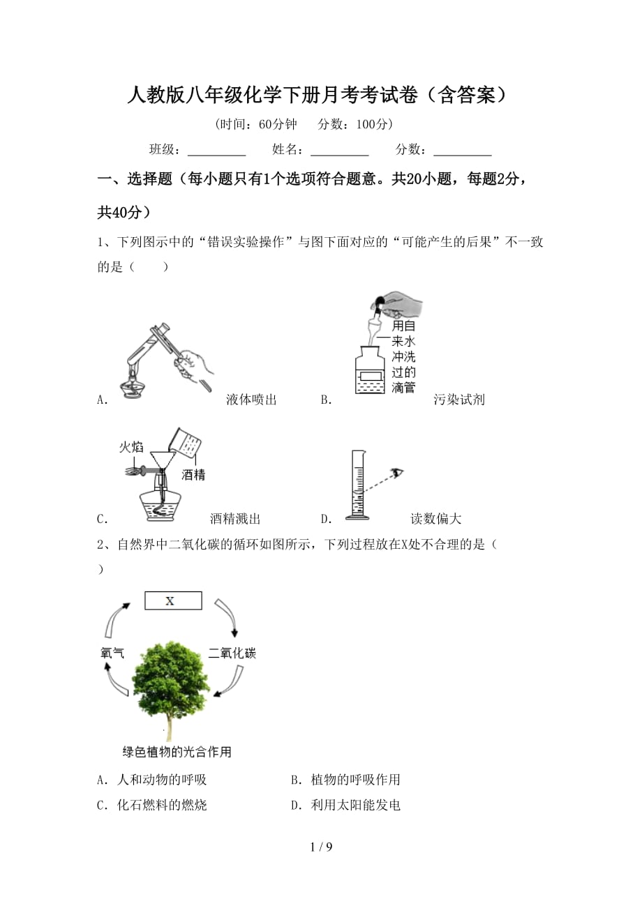 人教版八年级化学下册月考考试卷（含答案）_第1页