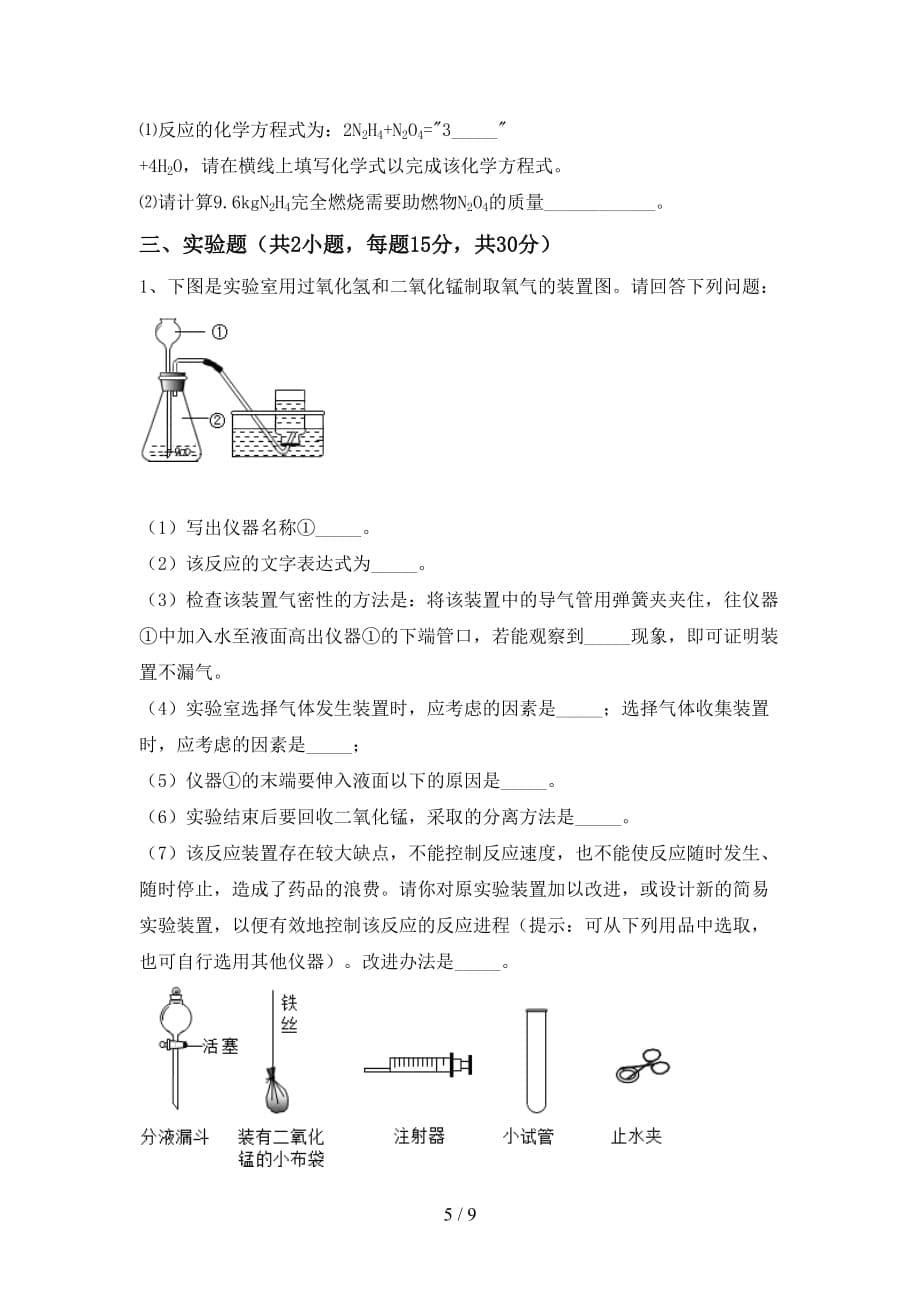 人教版八年级化学下册月考考试卷（含答案）_第5页