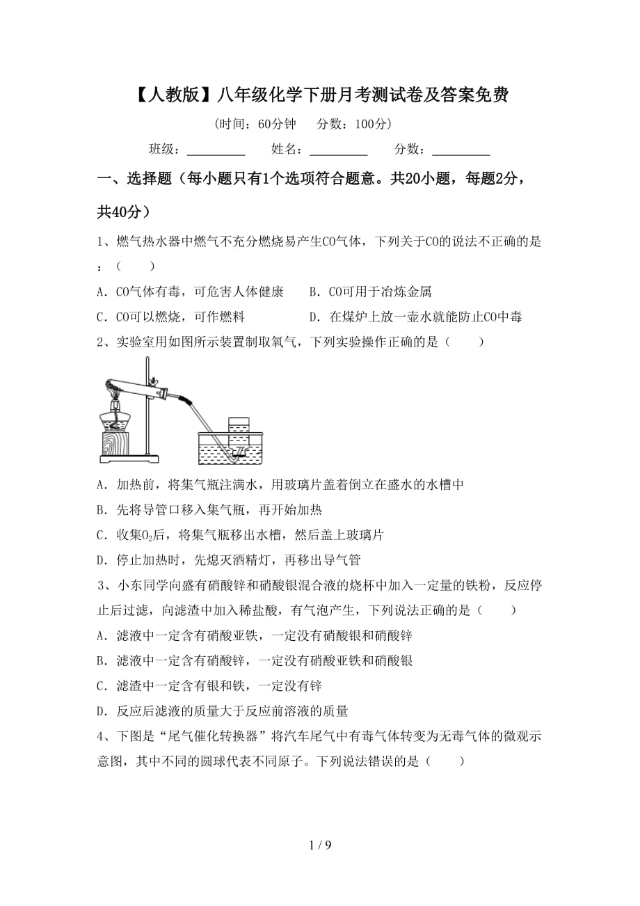 【人教版】八年级化学下册月考测试卷及答案_第1页