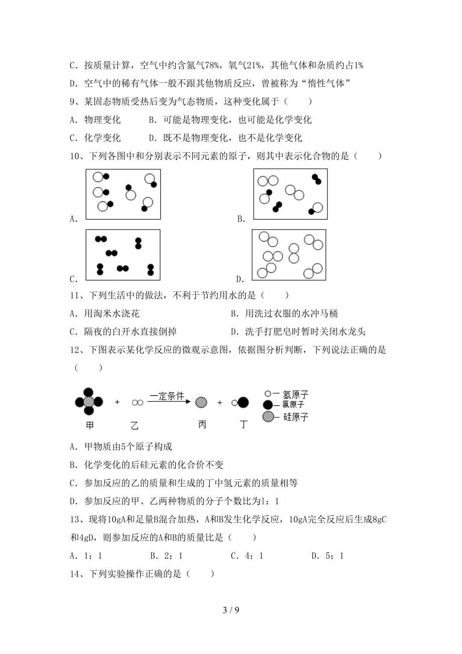 【人教版】八年级化学下册月考测试卷及答案_第3页